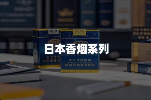 日本香烟