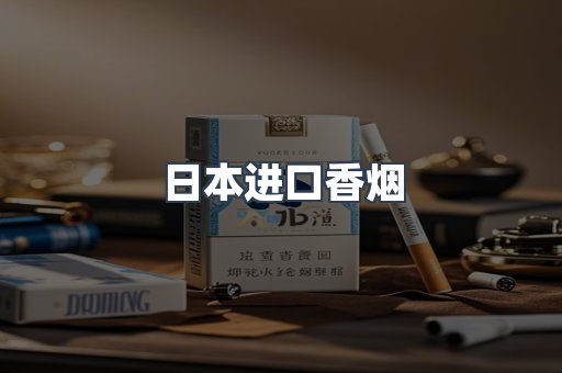 日本进口香烟